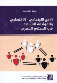 الأمن الاجتماعي - الاقتصادي والمواطنة الناشطة في المجتمع المصري